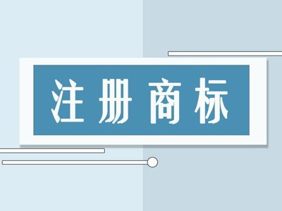 江蘇商標(biāo)注冊(cè)
