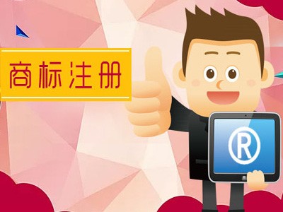 賈汪區(qū)商標(biāo)注冊(cè)